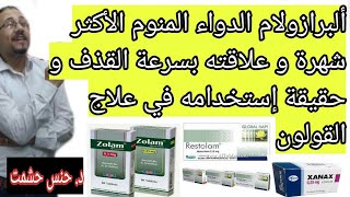 مايجب معرفته عن منوم ألبرازولام قبل إستخدامه/الجرعة وطريقة عمله/موانعه/كيفيةعلاج إدمانه بخطوات بسيطة