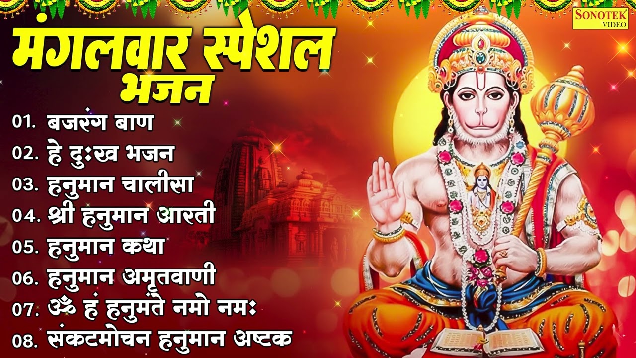 मंगलवार स्पेशल भजन | बजरंगबाण,हे दुःख भंजन,हनुमान चालीसा,श्री हनुमान आरती,हनुमान कथा,हनुमान अमृतवाणी