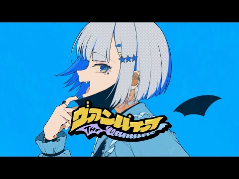 ヴァンパイア/星綺ゆな【歌ってみた】