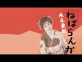 ねばらんか/水元亜紀