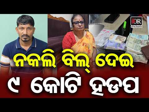ନକଲି ବିଲ୍ ଦେଇ 9 କୋଟି ହଡପ | Odisha Reporter