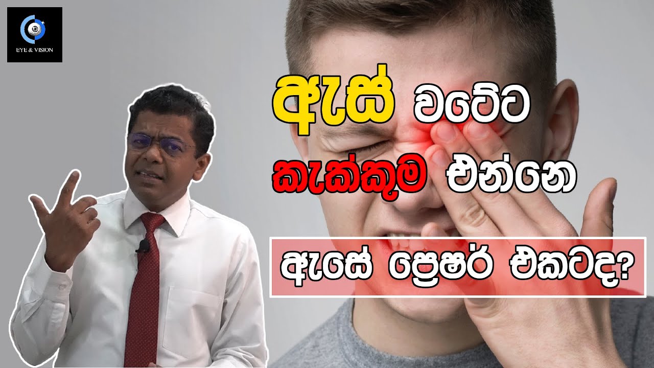 අනාගතය අදයි! ග්ලුකෝමාව අවුරුදු ගණනකට කලින් හඳුනාගන්න | The Future Is Today ! Diagnose Glaucoma Early