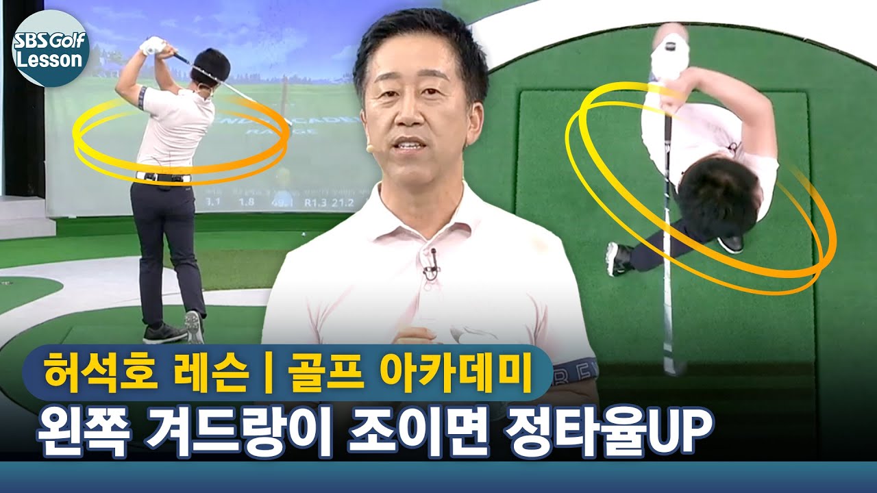 [허석호 레슨] 왼쪽 겨드랑이 조여서 일관성 +정타율UP🆙