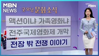 [굿모닝 문화 소식] 액션이냐 가족영화냐 / 전주국제영…