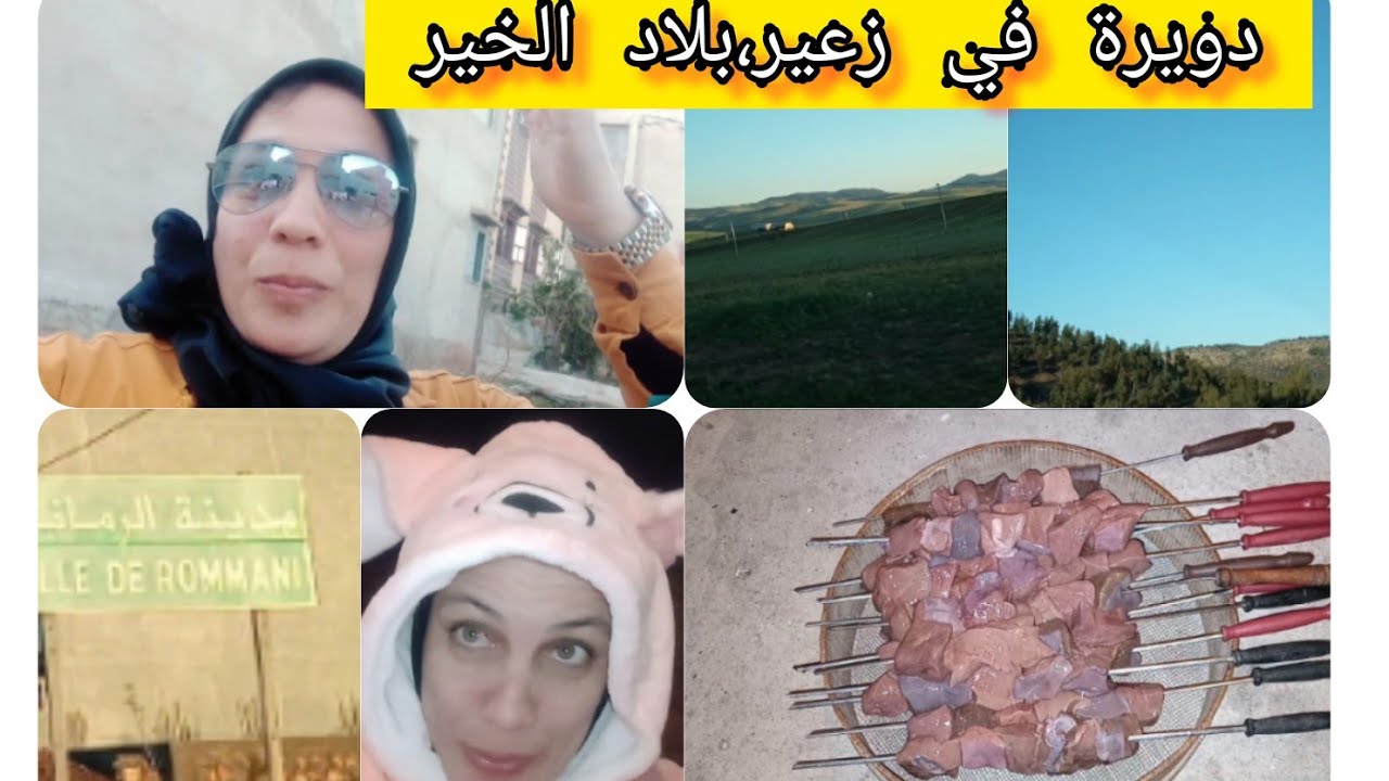 من الرباط لزعير،بلاد الخير،/ دويرة في الرماني يبقى البال هاني.😊😊😊