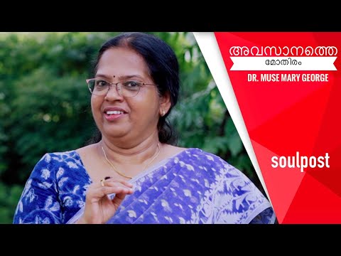 അവസാനത്തെ മോതിരം ! Dr Muse Mary George Soul Post Malayalam speech