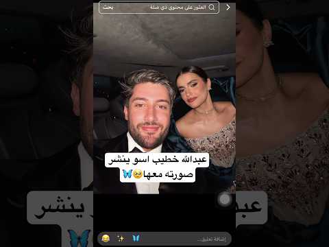اسو و عبدالله خطيبها ينشر صورته معها من ورا الحب صاروا يشبهون بعض