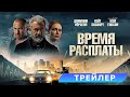 трейлер американского триллера ВРЕМЯ РАСПЛАТЫ с Мэлом Гибсоном, в кино с 29 июня