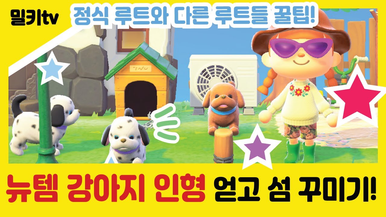 [모동숲업데이트]뉴템 강아지 인형 받는 꿀팁과 강아지로 섬 꾸미기!/닌텐도 스위치 모여봐요 동물의 숲 Animal Crossing: New Horizons