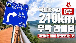 (0부)자린이의 당일 210km 자전거라이딩 대구에서 부산하굿둑 국토종주 코스 | 무심사업힐, 박진고개, 영아지고개 모두 업힐!!