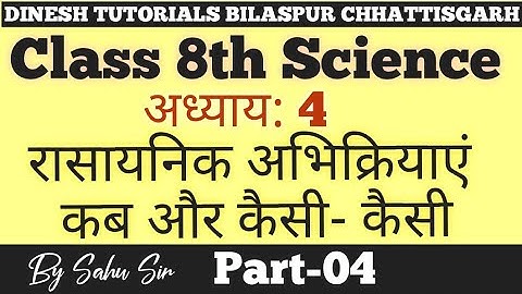 Class 8th || Science || रासायनिक अभिक्रियाएं कब और कैसी-कैसी || Part-04 ||  By Sahu Sir ||
