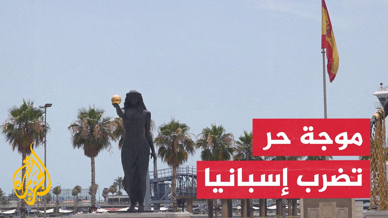 قياسي وغير مألوف.. موجات حر شديدة تضرب إسبانيا وتستدعي إجراءات وقائية