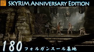 180 「フォルガンスール墓地」毎日ぶらりスカイリムの旅【The