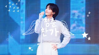 [4K] 240428 FOLLOW AGAIN TO SEOUL - 청춘찬가(cheers to youth) 세븐틴 정한 직캠(JEONGHAN FOCUS)