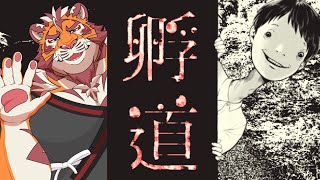 【孵道】 孵道 240817【太鼓腹琥珀主】