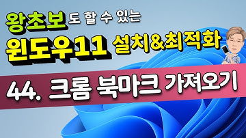 44. 크롬 북마크 가져오기