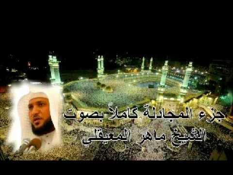 جزء المجادلة كامل ماهر المعيقلي Juz AlMujadila By Maher Al Muaiqly  جزء المجادلة كامل ماهر المعيقلي Juz AlMujadila By Maher Al Muaiqly