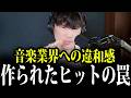 「マーケティングで音楽を作るのはおかしい」山口一郎が語る現代の音楽業界のリアル【山口一郎/サカナクション/切り抜き】