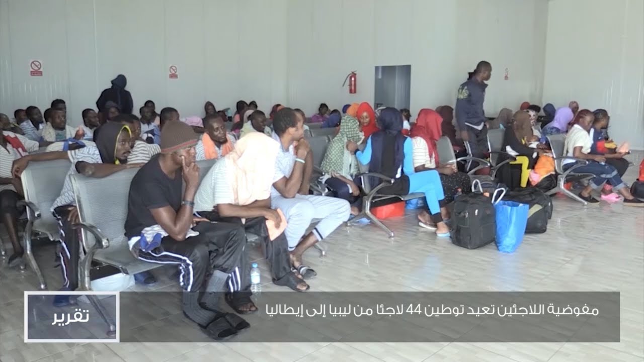 مفوضية اللاجئين تعيد توطين 44 لاجئا من ليبيا إلى إيطاليا