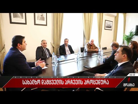 სახალხო დამცველის არჩევის პროცედურა