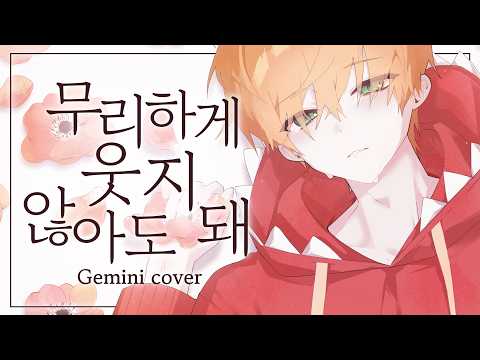 무리하게 웃지 않아도 돼 Coverㅣby. Gemini