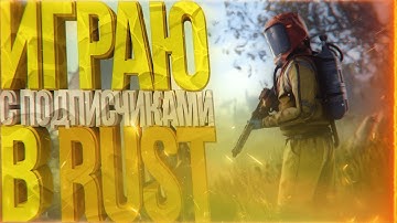 ВЫЖИВАНИЕ С ПОДПИСЧИКАМИ В РАСТ. СТРИМ ПОСЛЕ ВАЙПА В RUST.