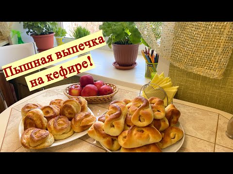 Сдоба на кефире. Пуховое тесто на кефире. Пирожки с яблоками и вкусные булочки.