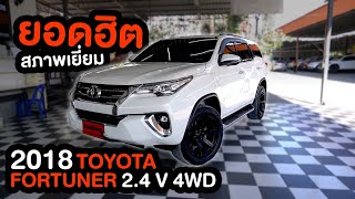 ยอดฮิต สภาพเยี่ยม 2017 Toyota Fortuner 2.4 V 4WD