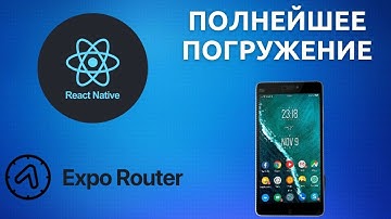 Как Создать Мобильное Приложение на React Native с Expo Router? (Часть 5)