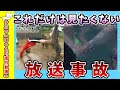【面白動画】これだけはマジで見たくない放送事故【ゆっくり解説】
