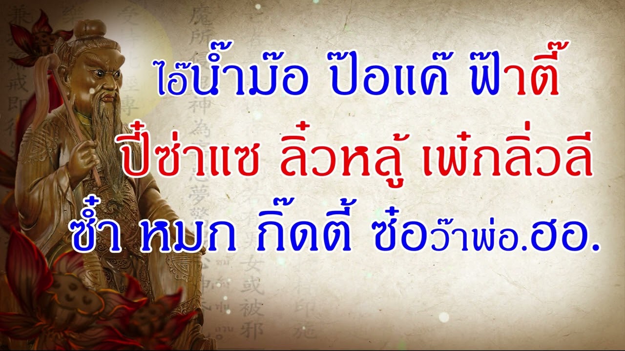 บทสวดมนต์จีน ปั๊กเต้าเก็ง-เดินธูป 6/7