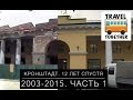 Кронштадт. 12 лет спустя. 2003-2015. часть 1 | Kronstadt. 12 years later. Part 1