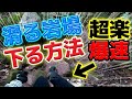 【登山初心者】滑る岩場を楽に速く下る方法~有料級~