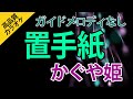 置手紙(かぐや姫)【高音質カラオケ】