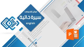 عرض تقديمي لسيرة ذاتية بالإنجليزية (عرض باوربوينت وانفوجرافيك يعمل على جذب صاحب العمل)