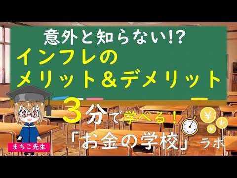 インフレのメリットとデメリット、そして経済政策について解説！