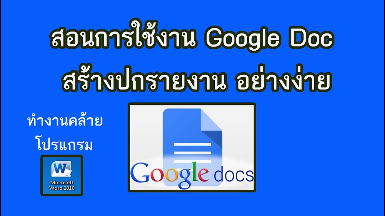 พื้นหลังปกรายงานวิชาการ doc  Update New  EP.02 การพิมพ์ ปก รายงาน ด้วย Google Docs