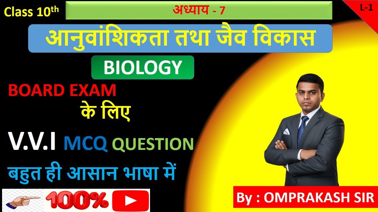 Bihar Board Class 10th Biology Chapter 7 MCQ | आनुवांशिकता तथा जैव विकास | Class 10 Science MCQ