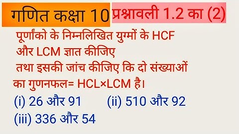 How to Find HCF and LCM||Class10 Chapter 1 ||Ex.1.2 q2 #Study21
