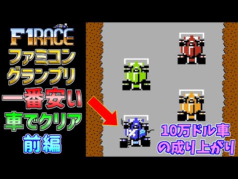 【ファミコングランプリ F1レース】10万ドルの車だけでクリア  前編　ディスクシステム