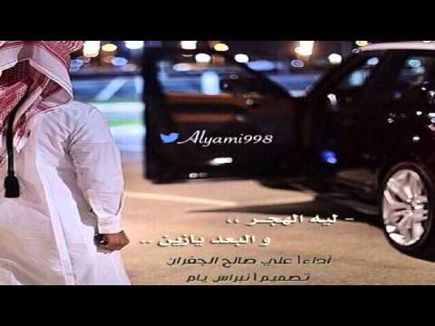 علي صالح الجفران ليه الهجر والبعد يازين