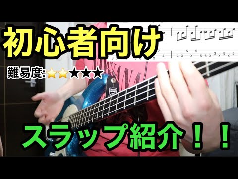 【Aeroplane/red hot chili peppers】初心者ベーシストがチャレンジしやすいスラップフレーズ紹介！！