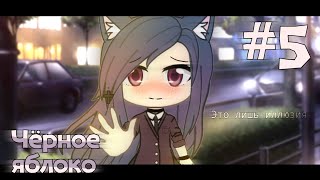 ЧЁРНОЕ ЯБЛОКО | 5 СЕРИЯ | Gacha life сериал ЧЁРНОЕ ЯБЛОКО | 5 СЕРИЯ | Gacha life сериал