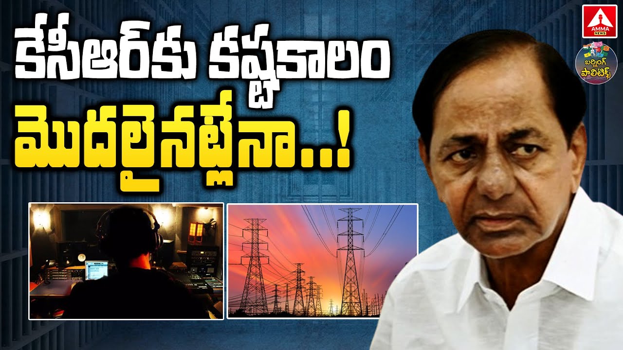 Burning Politics : కేసీఆర్ కు కష్టకాలం మొదలైనట్లేనా ..! EC Issues Notice To KCR | Amma News