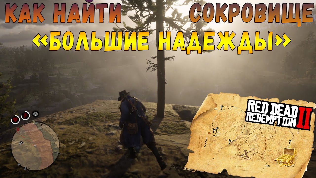 Карта сокровищ большие надежды 1 в рдр 2