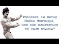 Работает ли метод Майка Ментцера, или как накачаться за один подход?