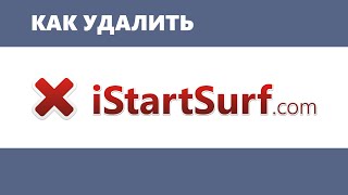 Как удалить iStartSurf с компьютера