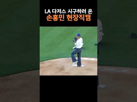 <strong>LA</strong> 다저스에 시구하러 온 손흥민 현장 <strong>직캠</strong>