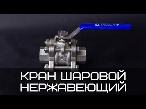 Кран шаровой нержавеющий