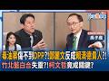 【下班瀚你聊】毒油案傷不到DPP?!吳子嘉:鄭麗文反成賴清德貴人?!竹北藍白合失靈?!柯文哲竟成關鍵?2026-08-09 Ep.398@TheStormMedia